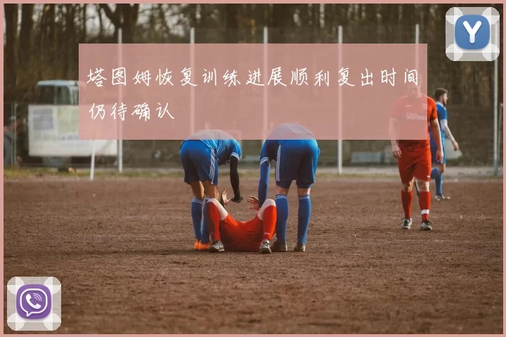 塔图姆恢复训练进展顺利复出时间仍待确认